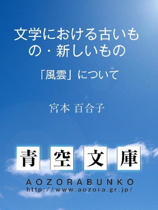 Title details for 文学における古いもの･新しいもの ——｢風雲｣について—— by 宮本百合子 - Available